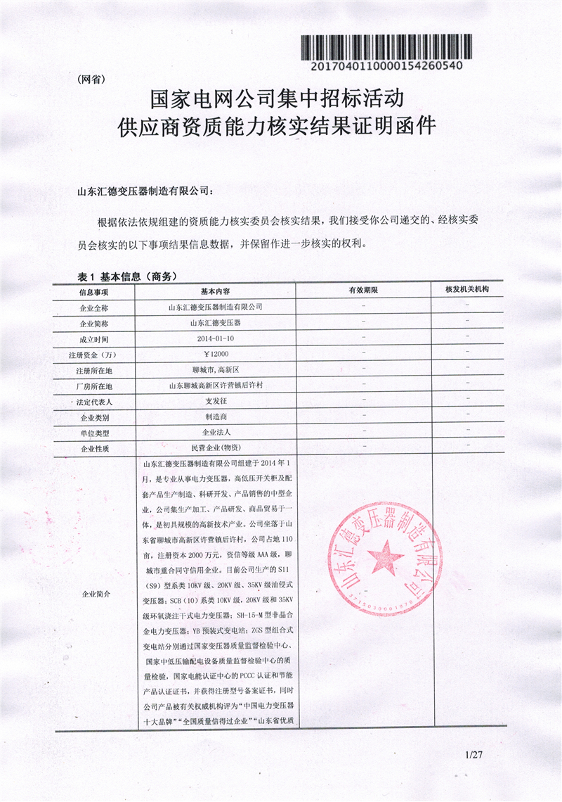 潍坊国家电网一纸证明-汇德