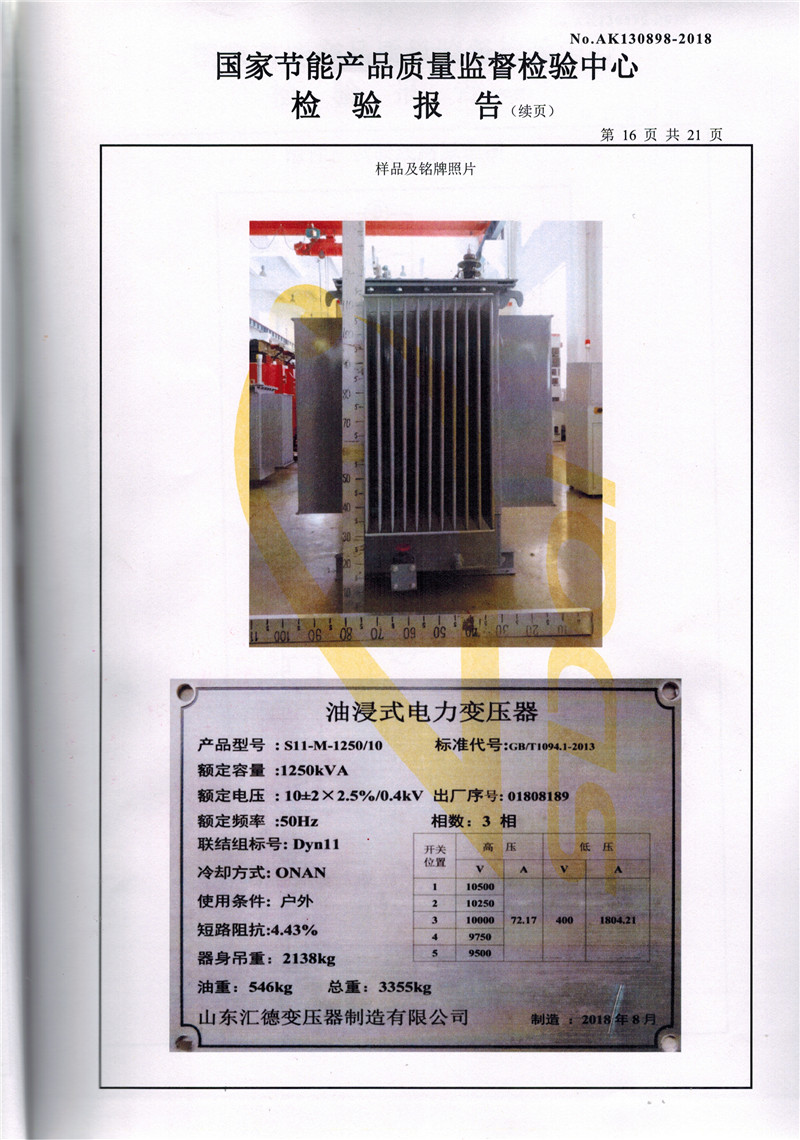 潍坊S11系列变压器检验报告
